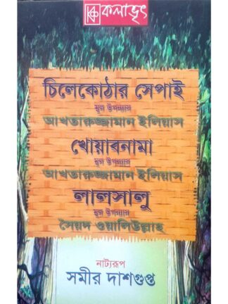 Chilekothar Sepai | Khowabnama | Lalsalu | Samir Dasgupta | Kalabhrit Publishers