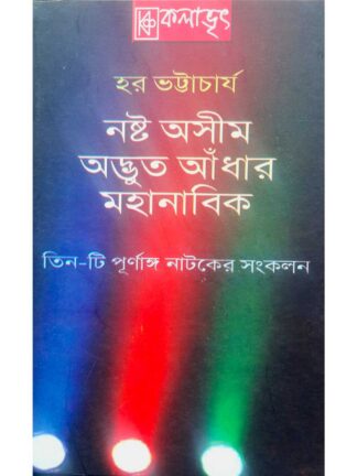 Nasta Asim | Advut Andhar | Mahanabik | Hara Bhattacharya | Kalabhrit Publishers