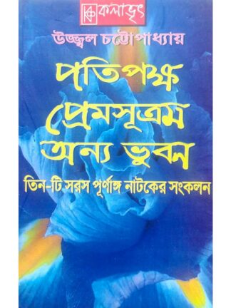 Pratipaksha | Premsutram | Anya Bhuban | Ujjwal Chattopadhyay | Kalabhrit Publishers