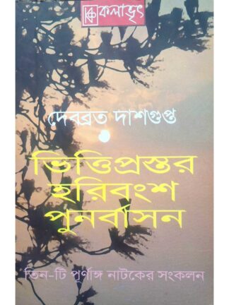 Vitti Prastar | Haribansha | Punarbasan | Debabrata Dasgupta | Kalabhrit Publishers