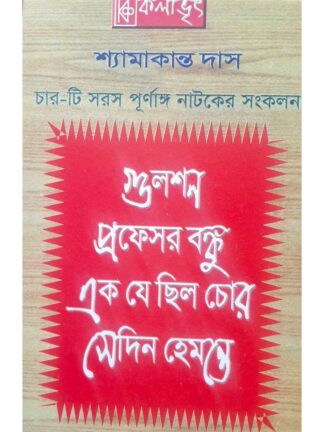 Gulshan | Professor Bondhu | Ek Je Chhilo Chor | Sedin Hemante | Shyamakanta Das | Kalabhrit Publishers