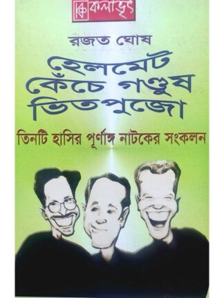 Helmet | Keche Gondush | Vit Pujo | Rajat Ghosh | Kalabhrit Publishers