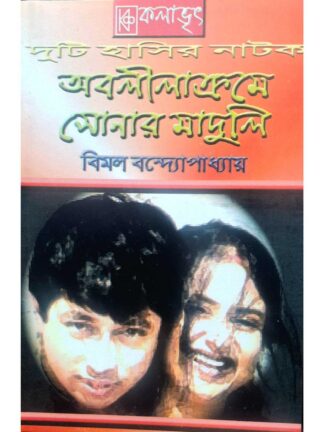 Abalilakrame | Sonar Maduli | Bimal Bandyopadhyay | Kalabhrit Publishers