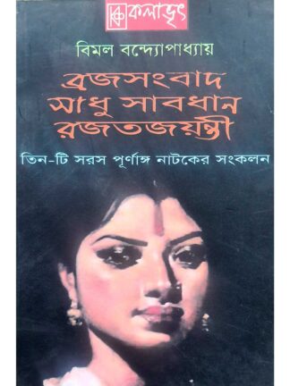 Braja Sambad | Sadhu Sabdhan | Rajat Jayanti | Bimal Bandyopadhyay | Kalabhrit Publishers