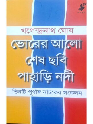 Bhorer Alo | Sesh Chhabi | Pahari Nadi | Khagendranath Ghosh | Kalabhrit Publishers