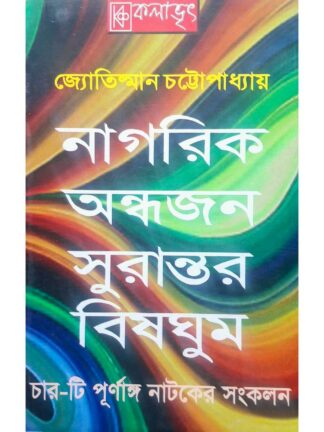 Nagorik | Andhagan | Surantar | Bishghum | Jyotishman Chattopadhyay | Kalabhrit Publishers