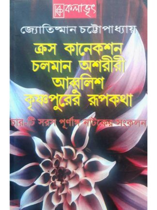 Cross Connection | Chalaman Asariri | Abbulish | Krishna Purer Rupkatha | Jyotishman Chattopadhyay | Kalabhrit Publishers