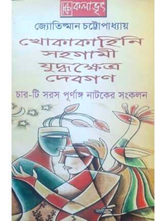 Khona Kahini | Sahgami | Juddhakshetra | Debogon | Jyotishman Chattopadhyay | Kalabhrit Publishers