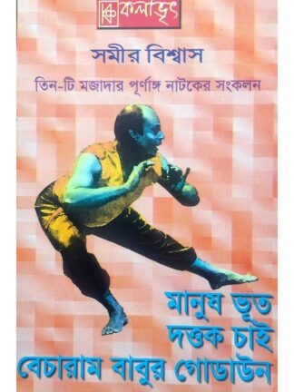 Manush Bhut | Dattak Chai | Becharam Babur Godown | Samir Biswas | Kalabhrit Publishers