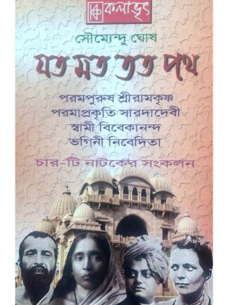 Jato Mot Tato Path - Parampurush Sri Ramakrishna | Parama Prakriti Sarada Devi | Swami Vivekananda | Vagni Nivedita | Soumendu Ghosh | Kalabhrit Publishers