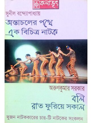 Astachaler Pothe | Ek Bichitro Natok | Boli | Rat Furiye Sakal | Sunil Bandyopadhyay | Arun Kumar Sarkar | Kalabhrit Publishers