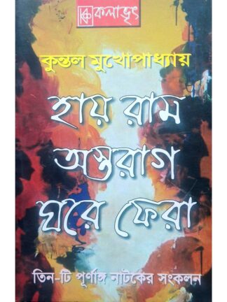 Hai Ram | Astarag | Ghore Fera | Kuntal Mukhopadhyay | Kalabhrit Publishers