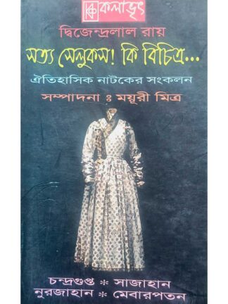 Chandragupta | Shah Jahan | Nurjahan | Mebar Patan | Dwijendralal Roy | Kalabhrit Publishers