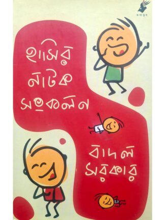 Hasir Natok Sankalan | Badal Sarkar | Kalabhrit Publishers