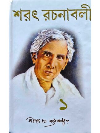 Sarat Rachanabali Part 1 | Sarat Chandra Chattopadhyay | Holychild Publication