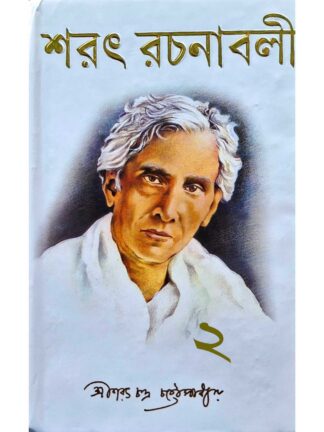 Sarat Rachanabali Part 2 | Sarat Chandra Chattopadhyay | Holychild Publication