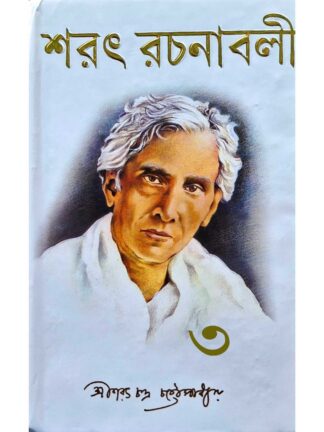 Sarat Rachanabali Part 3 | Sarat Chandra Chattopadhyay | Holychild Publication