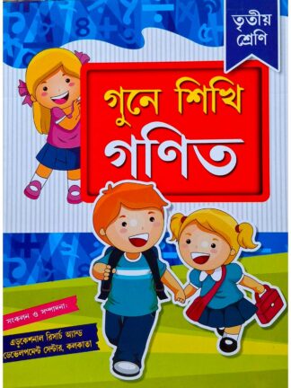 Gune Sikhi Ganit Class 3 | Educational Research & Development Centre | D N Prakashan Pvt Ltd