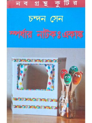 Spardha Natok Akanko | Chandan Sen | Kalabhrit Publishers
