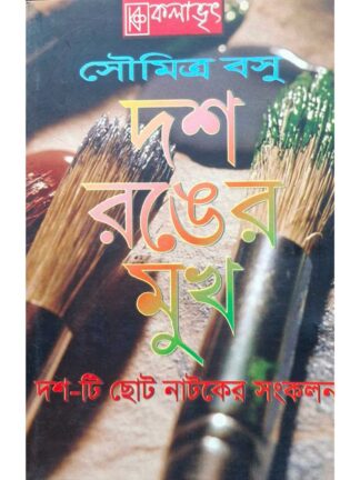 Dash Ranger Mukh | Soumitra Basu | Kalabhrit Publishers