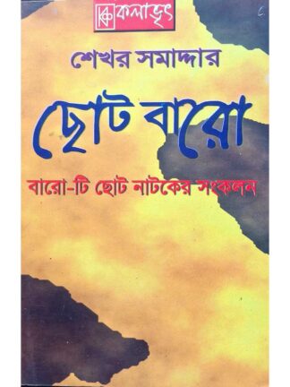 Choto Baro | Sekhar Samaddar | Kalabhrit Publishers