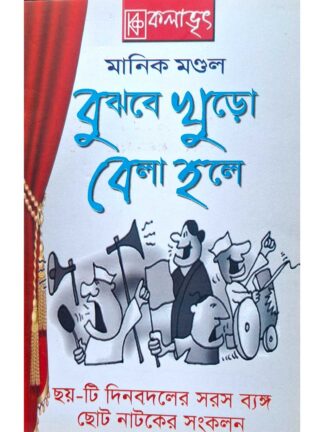 Bujhbe Khuro Bela Hole | Manik Mandal | Kalabhrit Publishers