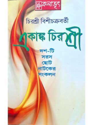 Ekanko Chirasree | Chirasree Bishi Chakraborty | Kalabhrit Publishers