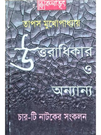 Uttaradhikari O Ananya | Tapas Mukhopadhyay | Kalabhrit Publishers