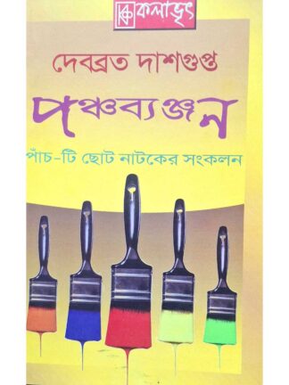 Panchabanjan | Debabrata Dasgupta | Kalabhrit Publishers