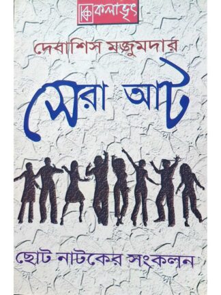 Sera Aath | Debasish Majumder | Kalabhrit Publishers