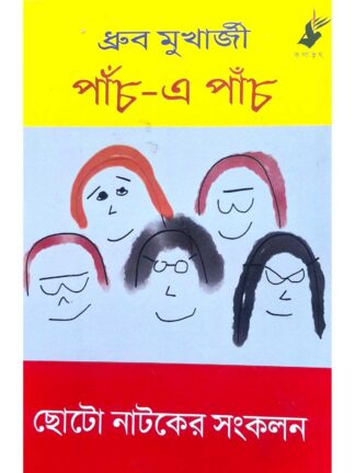 Panch E Panch | Dhruba Mukherjee | Kalabhrit Publishers