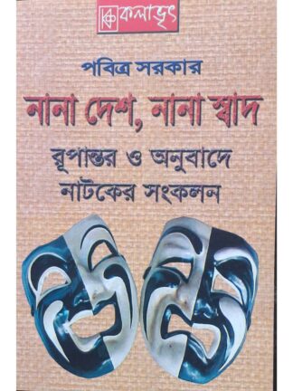 Nana Desh Nana Swad | Pabitra Sarkar | Kalabhrit Publishers