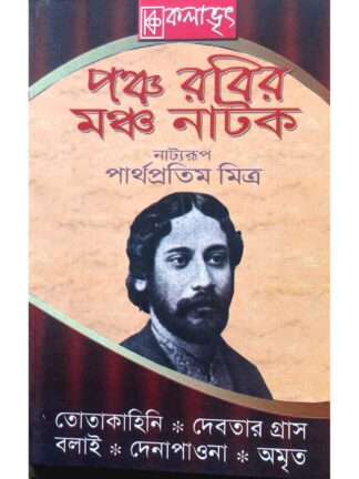 Pancha Rabir Mancha Natok | Partha Pratim Mitra | Kalabhrit Publishers