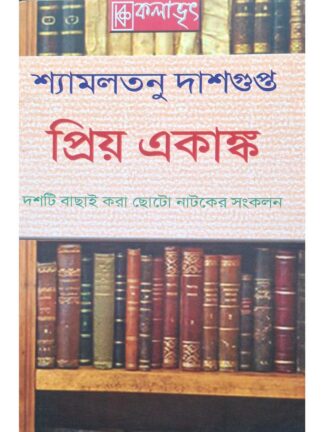 Priyo Ekanko | Shyamal Tanu Dasgupta | Kalabhrit Publishers