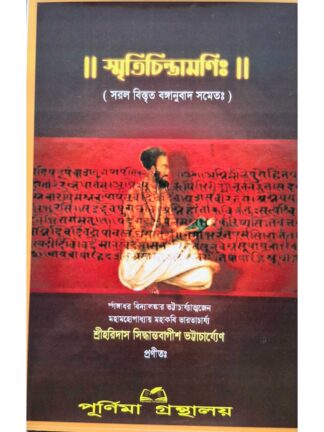 Smriti Chintamoni | Shri Haridas Siddhantabagish | Purnima Granthalay