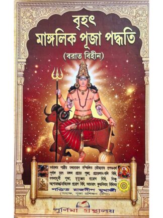 Brihat Manglik Puja Paddhati | Pandit Rajdeep Mukherjee | Purnima Granthalay
