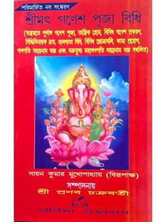 Srimat Ganesh Puja Vidhi | Sayan Kumar Mukhopadhyay | Purnima Granthalay