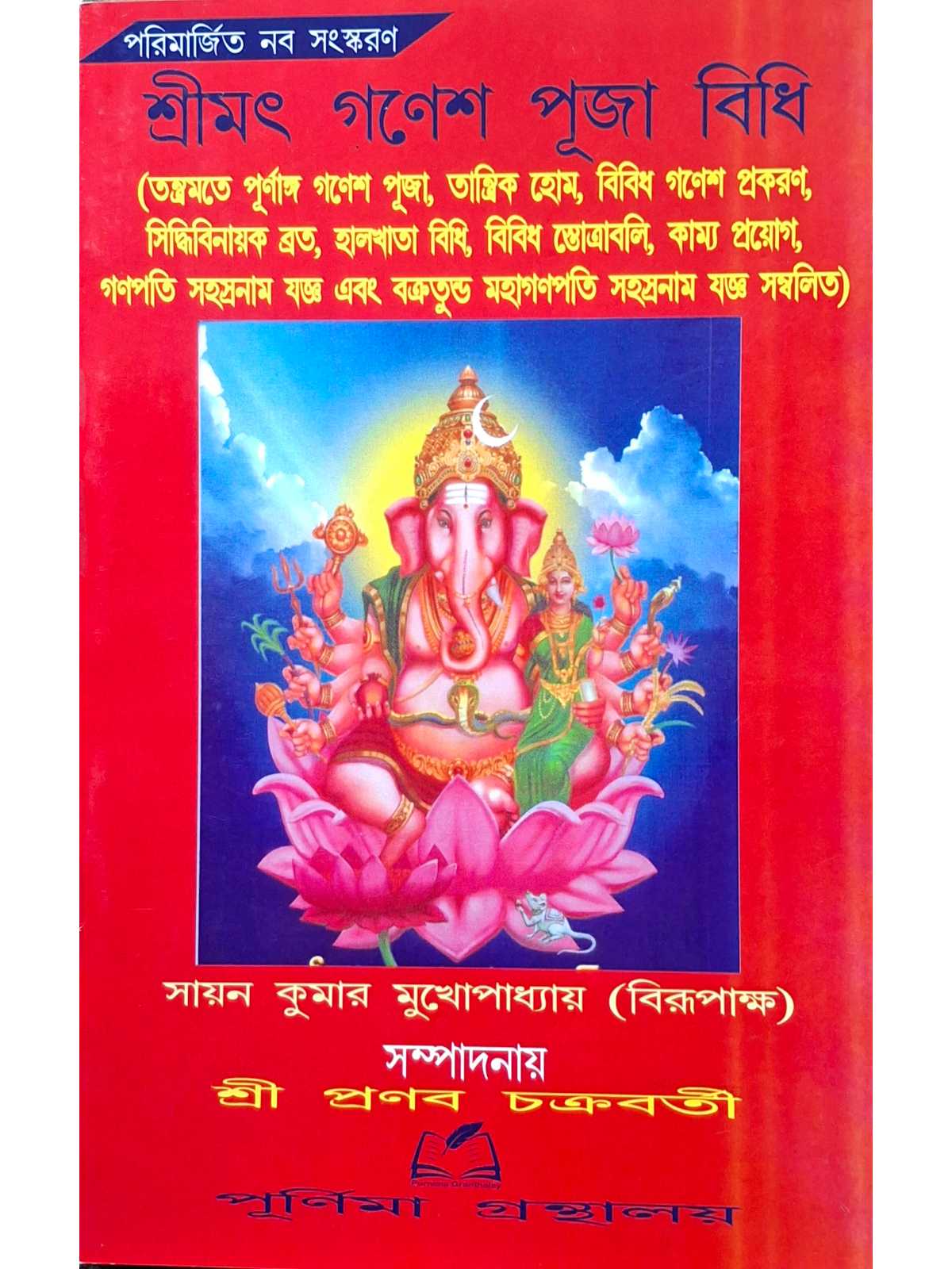 Srimat Ganesh Puja Vidhi | Sayan Kumar Mukhopadhyay | Purnima Granthalay