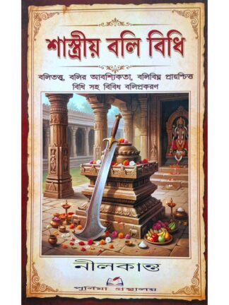 Sastriyo Bali Vidhi | Nilkanto | Purnima Granthalay