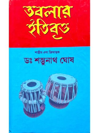 Tablar Itibritta | Dr Shambhunath Ghosh | Adi Nath Brothers