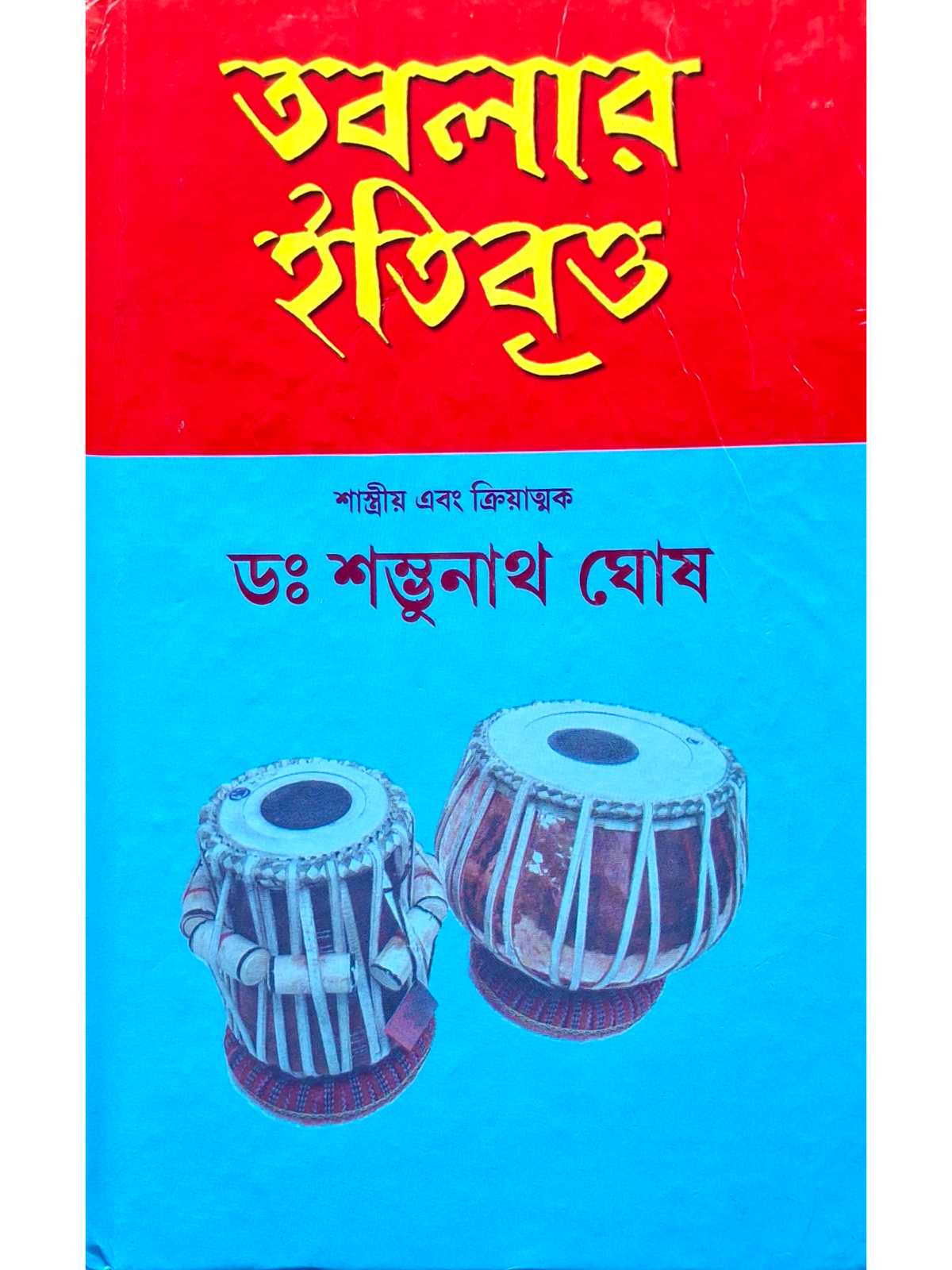 Tablar Itibritta | Dr Shambhunath Ghosh | Adi Nath Brothers