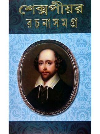 Shakespeare Rachana Samagra in Bengali | William Shakespeare | SBS Publication