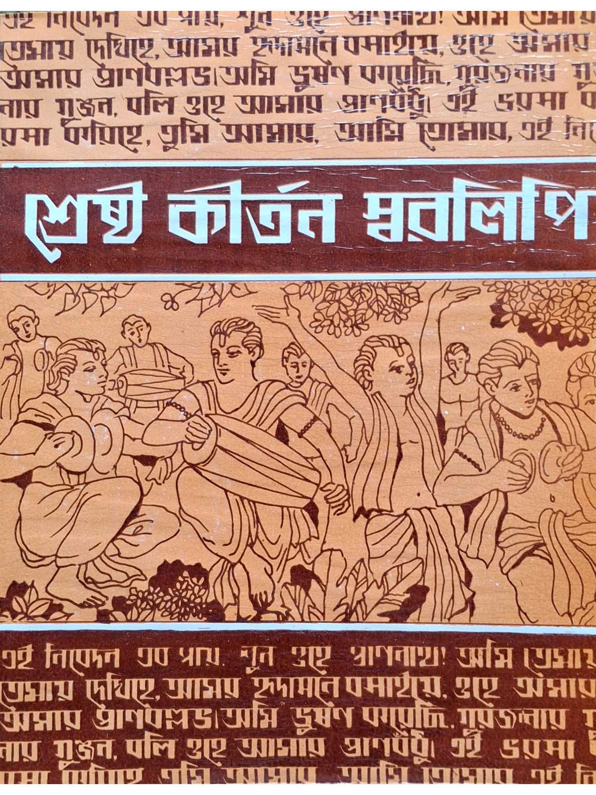 Srestha Kirtan Swaralipi | Buddhadeb Roy | Adi Nath Brothers