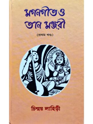 Magan Geet O Taan Manjari Part 1 | Chinmoy Lahiri | Adi Nath Brothers