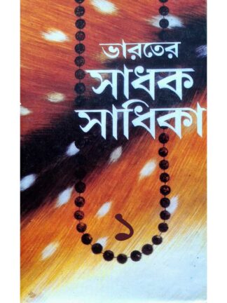 Bharater Sadhak Sadhika Part 1 | Sri Subodh Chakraborty | Kamini Prakashalaya