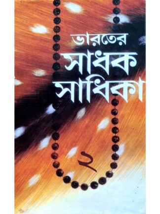 Bharater Sadhak Sadhika Part 2 | Sri Subodh Chakraborty | Kamini Prakashalaya