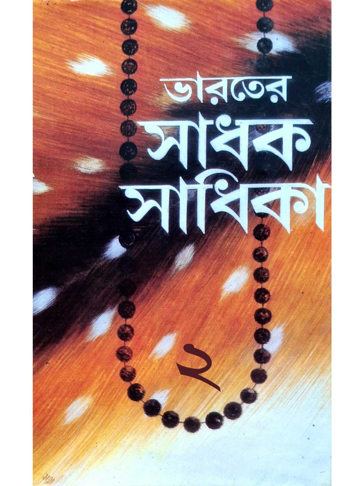 Bharater Sadhak Sadhika Part 2 | Sri Subodh Chakraborty | Kamini Prakashalaya
