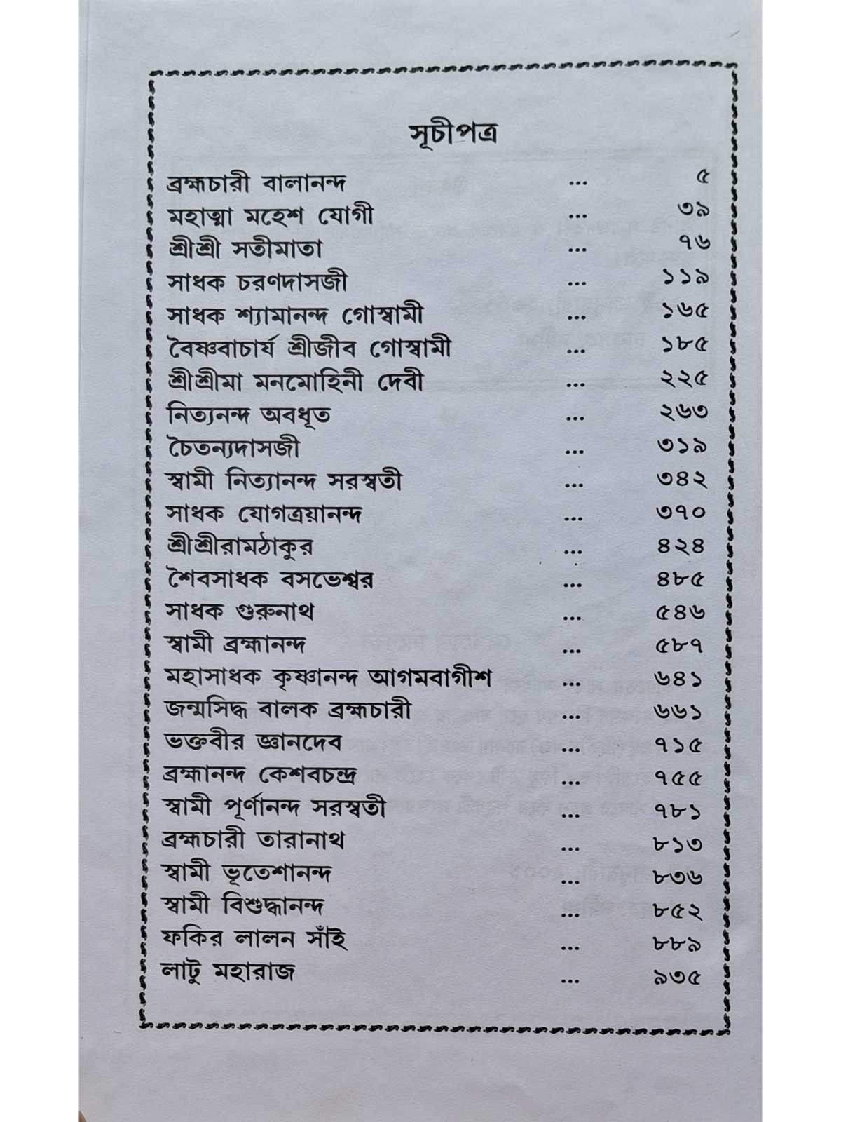 Bharater Sadhak Sadhika Part 2 | Sri Subodh Chakraborty | Kamini Prakashalaya