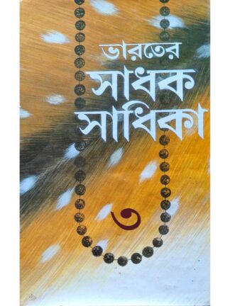 Bharater Sadhak Sadhika Part 3 | Sri Subodh Chakraborty | Kamini Prakashalaya