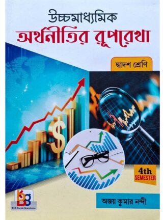 Uccha Madhyamik Arthanitir Ruprekha Class 12 Sem 4 Economics Text Book | Ajay Kumar Nandi | B B Kundu Grandsons